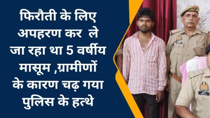 चंदौली: पांच साल के मासूूम के अपहरणकर्ता को ग्रामीणों ने दौड़ाकर दबोचा, पुलिस को सौंपा