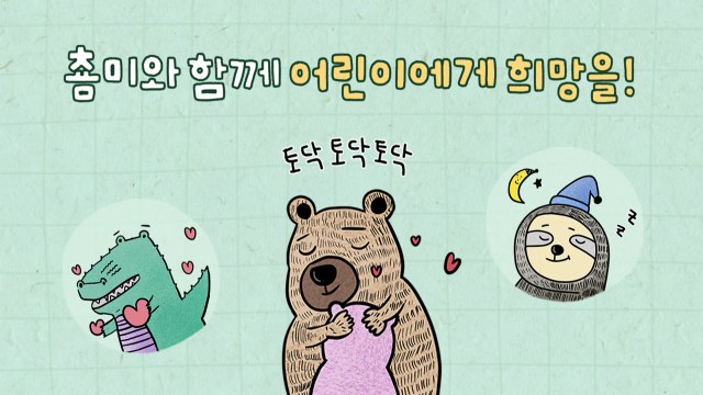 [기업] 카카오, 학대 피해 아동 지원 위한 기프티콘 출시 / YTN