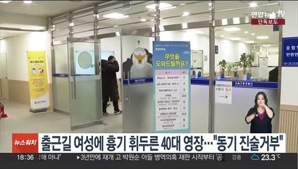 Descargar video: [단독] 출근길 여성에 흉기 휘두른 40대 영장…