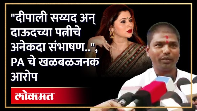 दिपाली सय्यद भ्रष्टाचारी, अंडरवर्ल्डसोबत संबंधही.. , माजी PA चे गंभीर आरोप.. | Deepali Sayyad