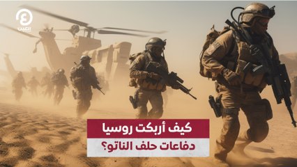 كيف أربكت روسيا  دفاعات حلف الناتو؟