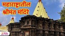 महाराष्ट्रातील श्रीमंत मंदिरे कोणती? | Top 5 Richest Temples in Maharashtra | Richest Temples | SG3