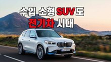 소형 전기SUV..BMW iX1 vs. Volvo XC40 리차지