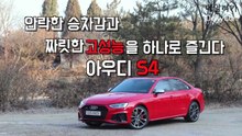 [시승기] 일상과 고성능의 경계, 뛰어난 밸런스..'아우디 S4'