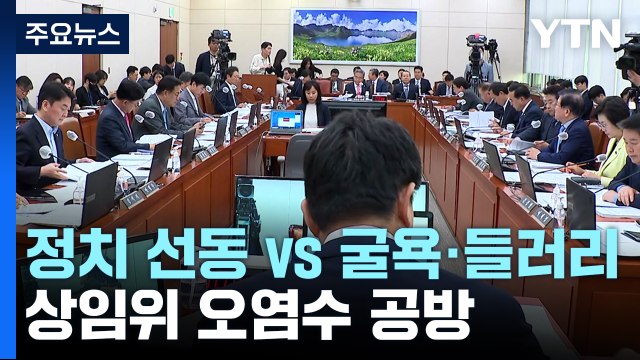 與 정치 선동 vs 野 들러리 ...상임위 곳곳 오염수 공방 / YTN