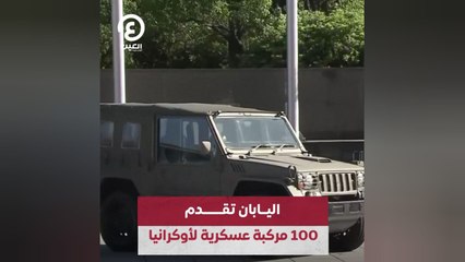 اليابان تقدم 100 مركبة عسكرية لأوكرانيا