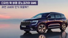 디자인 바뀐 QM6, 정부보조금은 얼마? 싼타페, 쏘렌토, 이쿼녹스, G4렉스턴과 경쟁