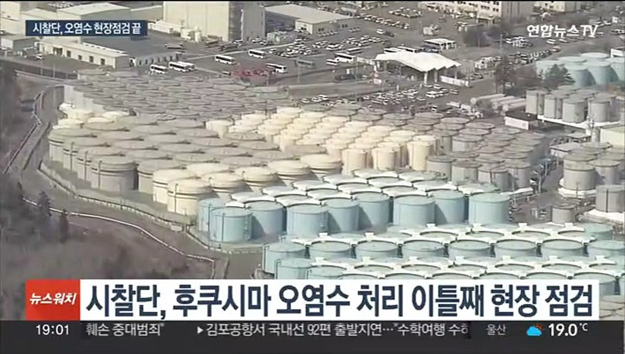 후쿠시마 오염수 시찰단 현장 점검 마무리…모레 귀국