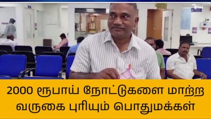 காஞ்சி: 2000 ரூபாய் நோட்டுகளை மாற்ற குவியும் மக்கள்!