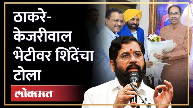 उद्धव ठाकरेंना केजरीवाल भेटले, शिंदेंनी संधी साधत ठाकरेंना सुनावले | Eknath Shinde Uddhav Thackeray