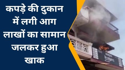 बाराबंकी: लैया मंडी स्थित कपड़े की दुकान में लगी आग,लाखों का सामन राख