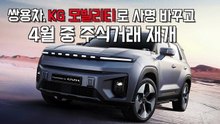주식거래 재개하는 KG 모빌리티..전기차로 ‘승부수’