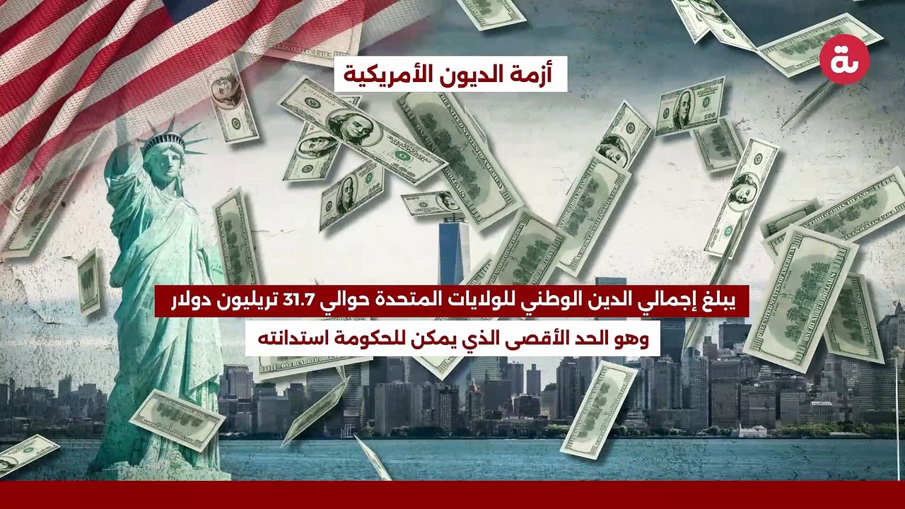 أزمة الديون الأمريكية