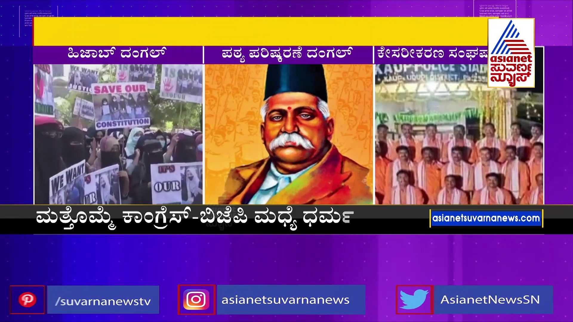 ಬಿಜೆಪಿ- ಕಾಂಗ್ರೆಸ್‌ ಮಧ್ಯೆ ಧರ್ಮ ದಂಗಲ್‌: ಹಳೇ ವಿವಾದಗಳಿಗೆ ಹೊಸ ಸರ್ಕಾರದಿಂದ ಮರುಜೀವ