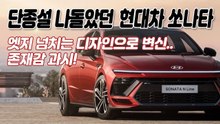 단종설 나돌았던 '현대차 쏘나타' 엣지 넘치는 디자인으로 변신.. 존재감 과시!