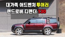 [시승기] 8명이 한 번에 일상 탈출..랜드로버 ‘디펜더 130’