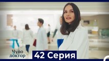 Чудо доктор 42 Серия (Русский Дубляж)