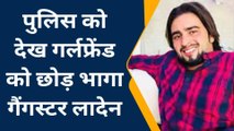 जयपुर: पुलिस को देख गर्लफ्रेंड को छोड़ भागा गैंगस्टर लादेन, मौके से एक पिस्टल बरामद