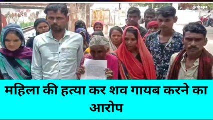 बांदा: महिला की हत्या कर शव को गायब कर देने का आरोप,जानिए क्या है माजरा