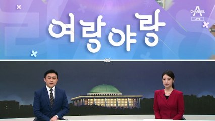 [여랑야랑]운영위, 시작부터 ‘으르렁’ / 민주당, 청년대변인 ‘추가 모집’