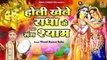Radha Krishna Holi 2023 | होली खेले राधा के संग श्याम | Holi Song | Vinod Sahu | Sana Cassette