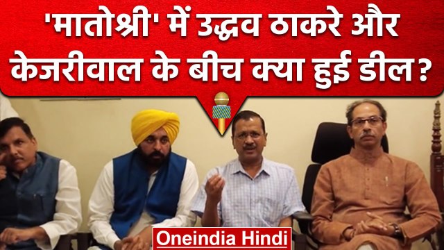 Arvind Kejriwal की Uddhav Thackeray से मुलाकात, Ordinance को लेकर बन गई बात | वनइंडिया हिंदी