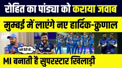 Download Video: Rohit का Pandya को कराया जवाब, Mumbai में लाएंगे नए Hardik, Krunal, MI बनाती है सुपरस्टार खिलाड़ी