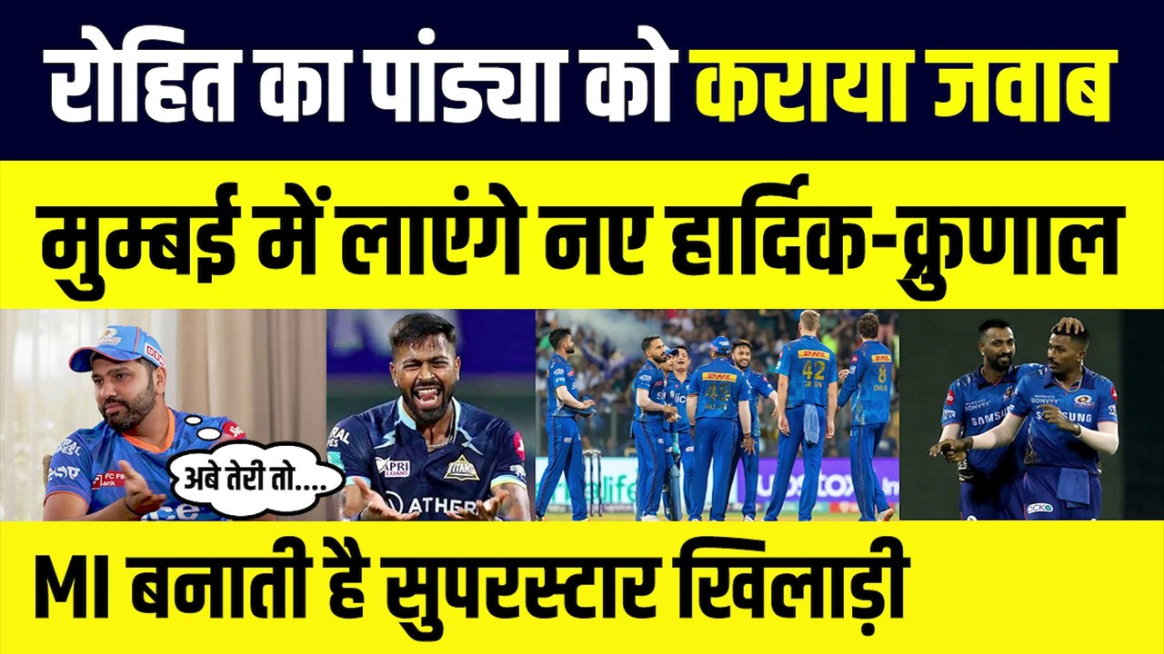 Rohit का Pandya को कराया जवाब, Mumbai में लाएंगे नए Hardik, Krunal, MI बनाती है सुपरस्टार खिलाड़ी