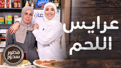 عرايس اللحم ولحم بالعجين بطريقة سهلة من الشيف امتياز الجيتاوي - فطور وسحور