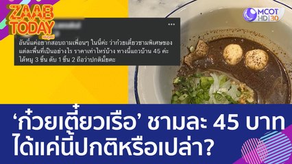 สาวโพสต์ถาม ก๋วยเตี๋ยวเรือชามละ 45 บาท ได้แค่นี้ปกติหรือเปล่า? (23 พ.ค. 66) แซ่บทูเดย์