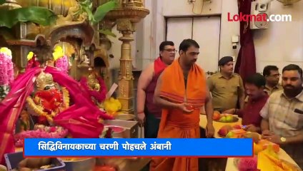 सिद्धिविनायकाच्या दर्शनाला अंबानी... तेव्हा काय घडलं?