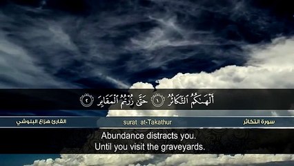 سورة التكاثر _ هزاع البلوشي _ surah al takathur