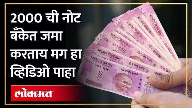 2000 ची नोट बदलण्यासाठी बँकेत गर्दी आहे का पाहा हा व्हिडिओ | 2000 Note Exchange