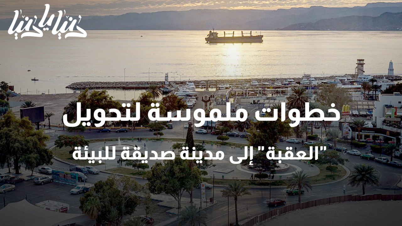 خطوات ملموسة لتحويل العقبة إلى مدينة صديقة للبيئة