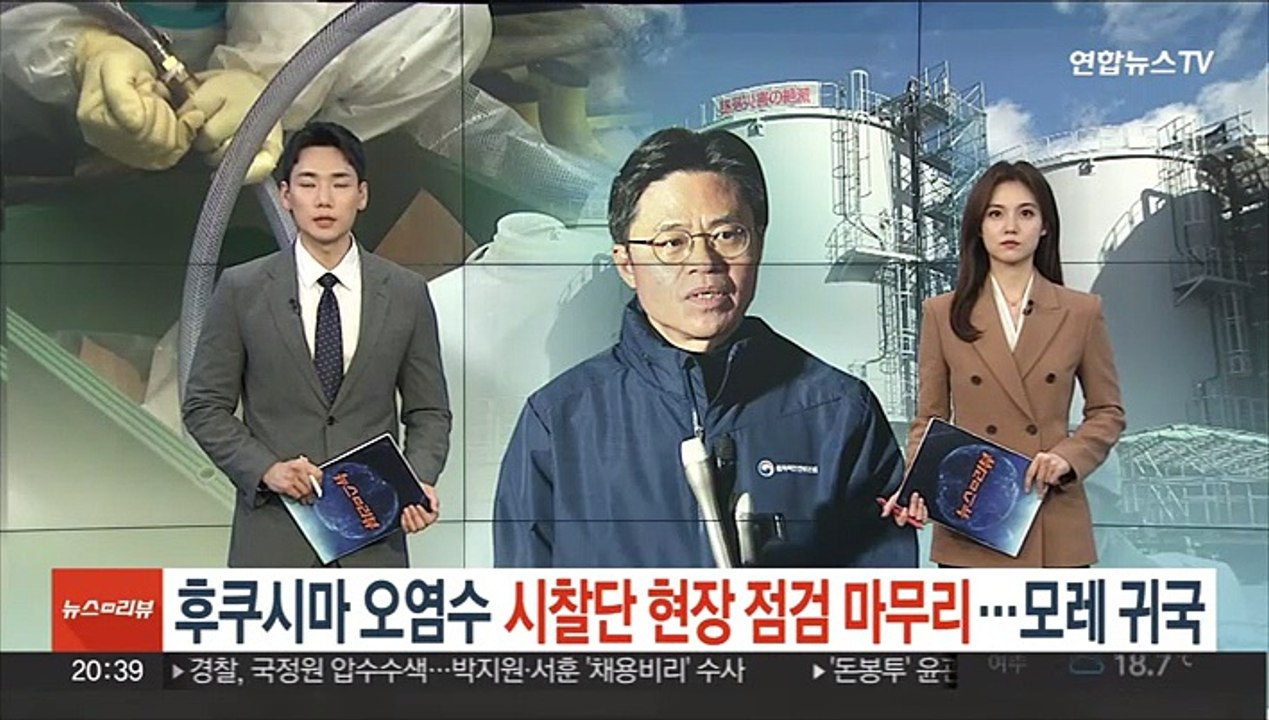 후쿠시마 오염수 시찰단 현장 점검 마무리…모레 귀국