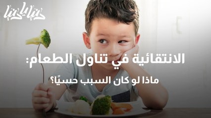 مشكلة الانتقائية في تناول الطعام ماذا لو كان السبب حسيًا؟