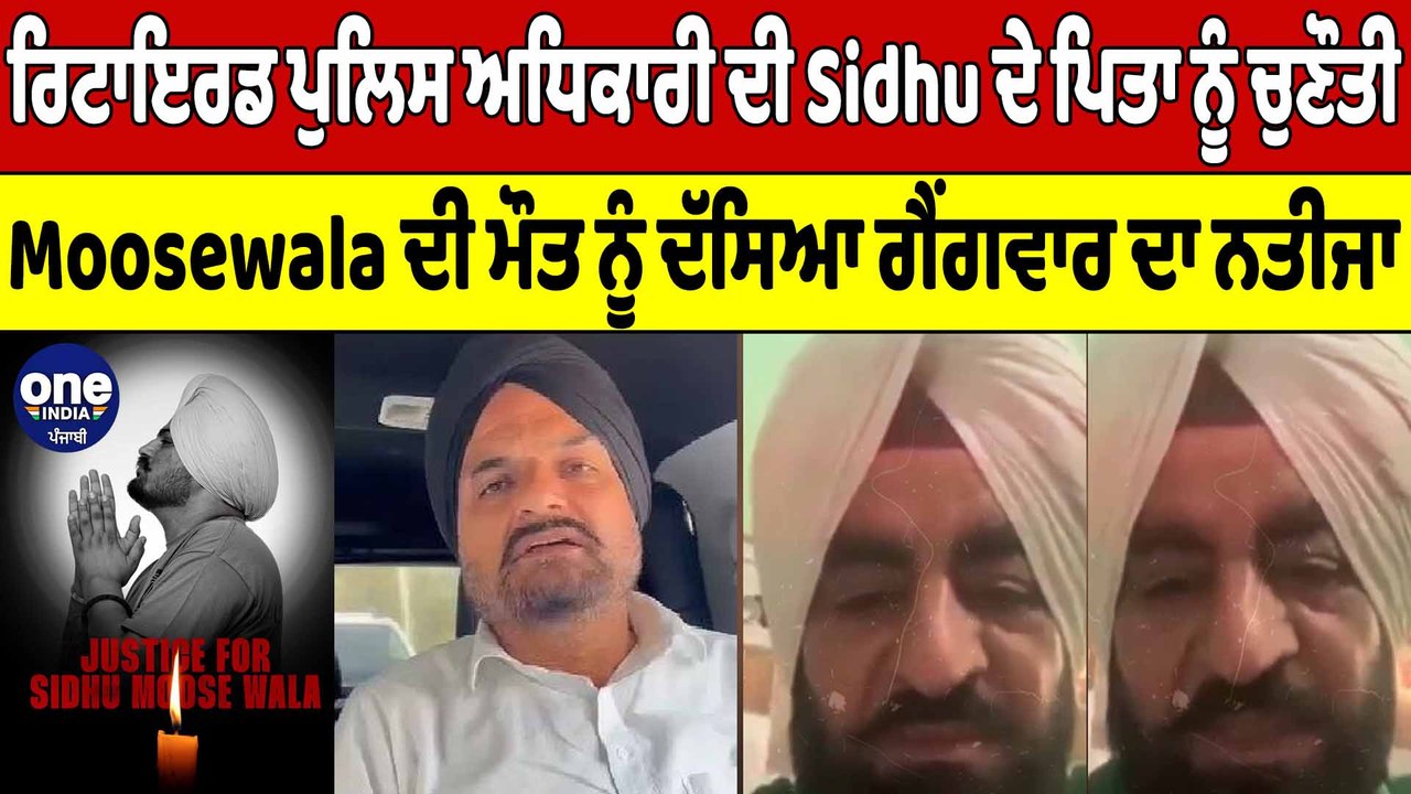 Retired Police ਅਧਿਕਾਰੀ ਦੀ Sidhu Moosewala ਦੇ ਪਿਤਾ Balkaur Singh ਨੂੰ ਚੁਣੌਤੀ |OneIndia Punjabi