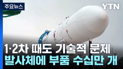 누리호, 발사 때마다 문제...발사 왜 어렵나? / YTN