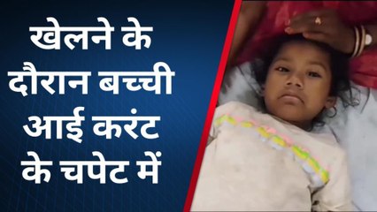 ब्यावर: खेलते समय बच्ची आई करंट की चपेट में ...अस्पताल में कराया भर्ती