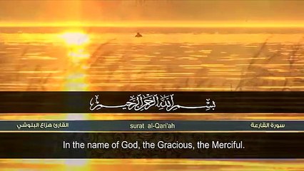 سورة القارعة _ هزاع البلوشي _ surah al qariah