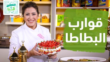 قوارب البطاطا المحشية وفتوش الباذنجان التركي من الشيف هانية - صحتين وهنا