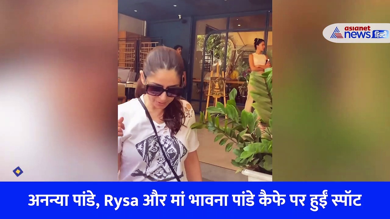 अनन्या पांडे की छोटी बहन Rysa को आखिर क्यों भागना पड़ा मुंह छिपाकर, मां भावना पांडे ने किया कंट्रोल, देखें वीडियो