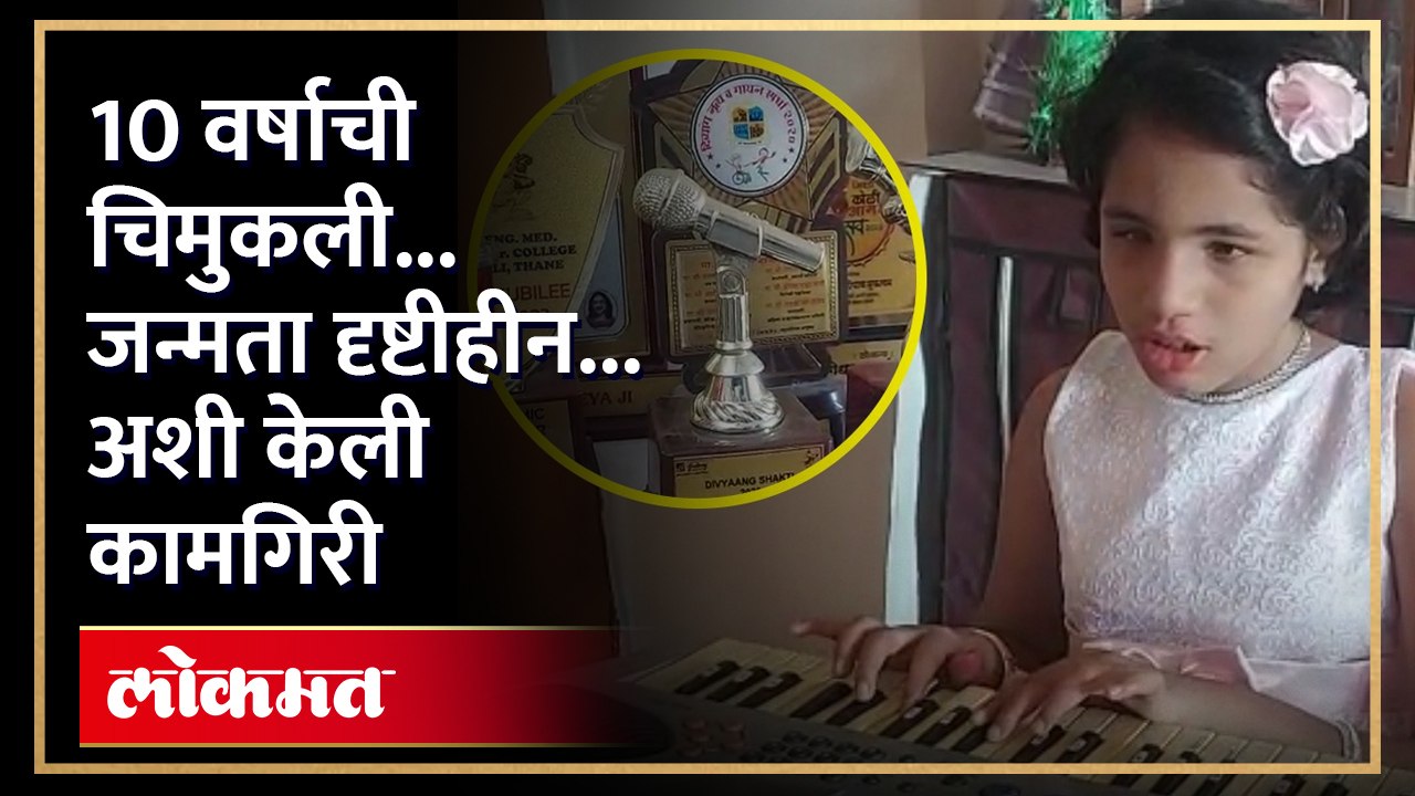 ठाण्यातील दहा वर्षाच्या दृष्टीहीन चिमुकलीची कला पहाच...अशी केली वाईट परिस्थितीवर मात