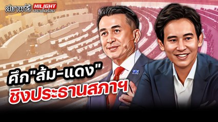 ศึก "ส้ม-แดง" ชิงประธานสภาฯ