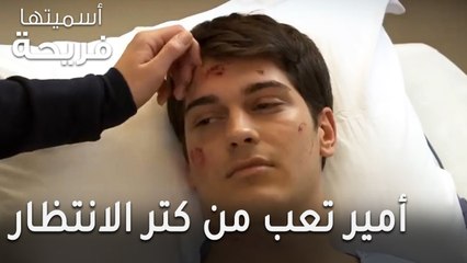 مسلسل أسميتها فريحة الحلقة 45 - أمير تعب من كتر الانتظار