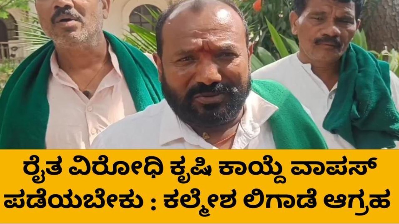 ಧಾರವಾಡ: ರೈತ ವಿರೋಧಿ ಕೃಷಿ ಕಾಯ್ದೆಗಳನ್ನ ಕಾಂಗ್ರೆಸ್ ವಾಪಸ್ ಪಡೆಯಲಿ