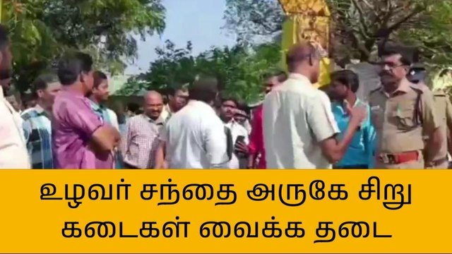 குடியாத்தம்: உழவர் சந்தை அருகே சிறு கடைகளை வைக்க தடை!
