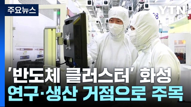[경기] '반도체 클러스터' 주목받는 화성...세계적 반도체 장비 기업 투자 확대 / YTN
