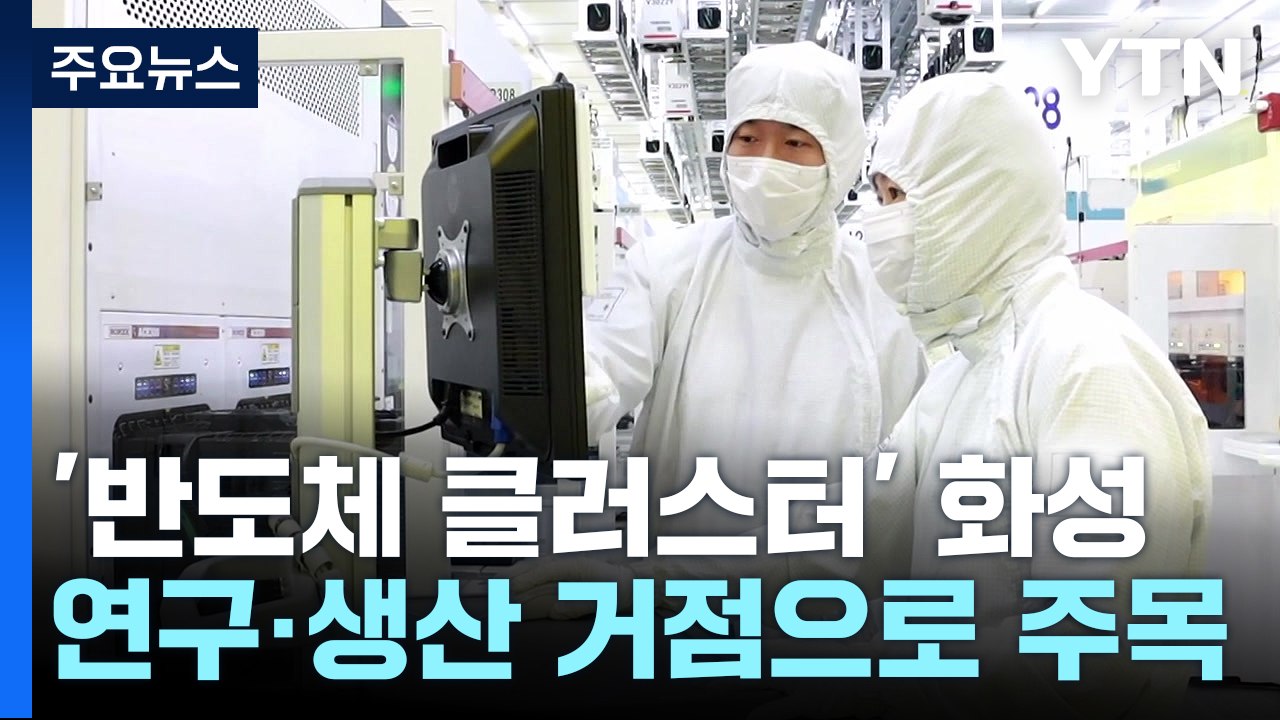 [경기] '반도체 클러스터' 주목받는 화성...세계적 반도체 장비 기업 투자 확대 /...