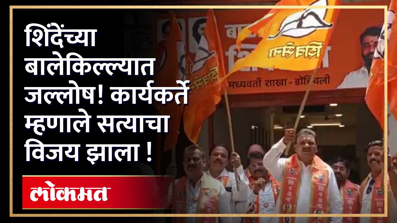 कोर्टाचा निर्णय लागताच डोंबिवलीत जल्लोष, पेढे वाटून साजरा केला आनंद